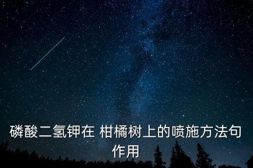 八月柑橘打什么農藥,柑橘用什么農藥膨花抗旱