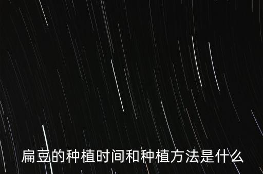 扁豆角打什么農藥殺蟲最好