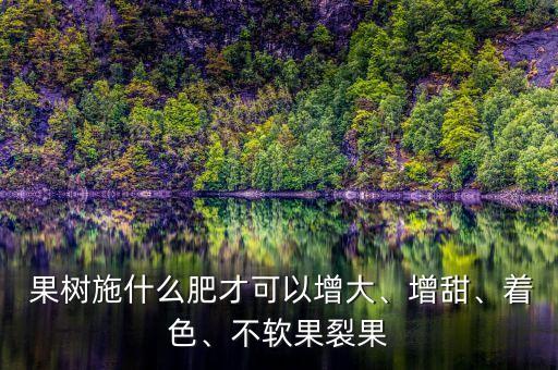 果樹噴什么農(nóng)藥甜甜的味道,春季果樹噴什么農(nóng)藥