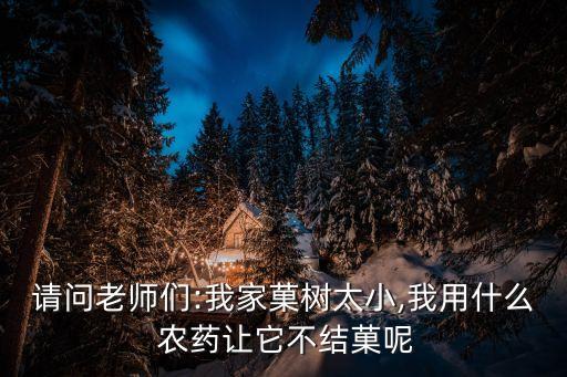 什么農藥讓樹木生長慢些,用什么農藥可以將樹木殺死