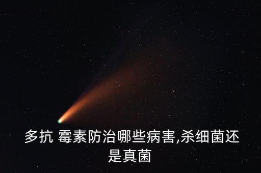 多抗霉素屬于什么性農藥,農藥多抗霉素的作用與主治