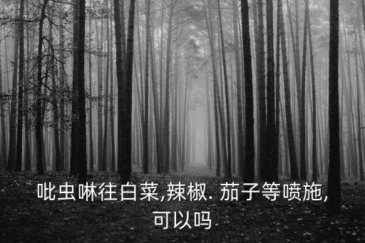 打茄子用什么農藥好使呢,什么農藥對茄子有害