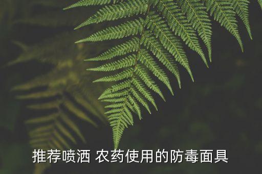 噴農(nóng)藥用什么容器裝好呢,農(nóng)藥容器用什么清洗
