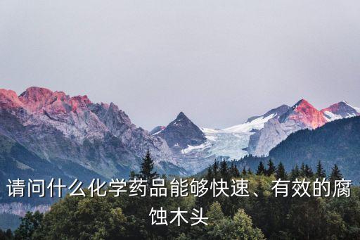 木質材料最怕什么農藥殺菌