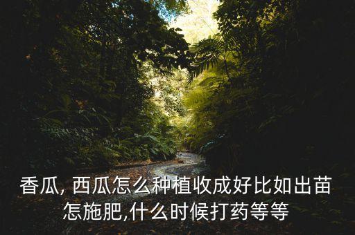 揚釆農藥治西瓜什么病,西瓜用什么農藥殺蟲