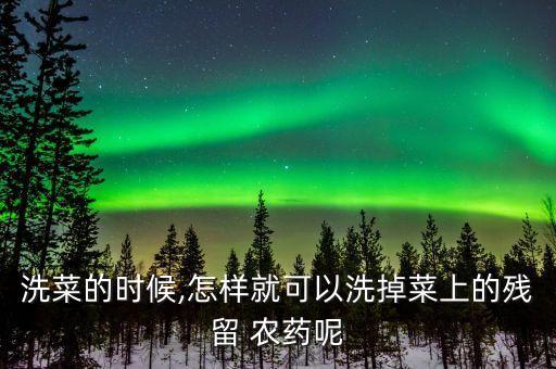 洗蔬菜用什么能去除農藥,什么蔬菜可以去除黑色素