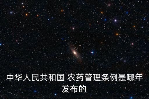 中華人民共和國 農藥管理條例是哪年發布的