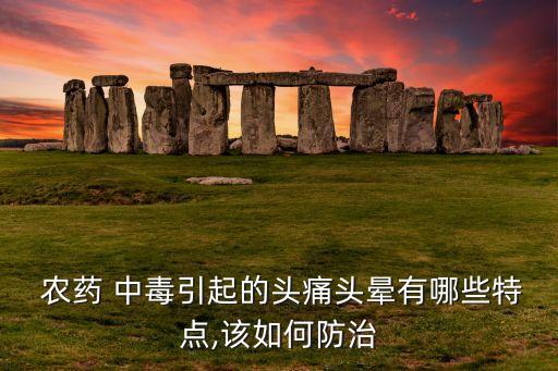 有機氮農藥中毒機理是什么,有機磷農藥中毒的機理是什么?如何搶救