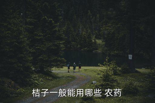 桔子一般能用哪些 農藥