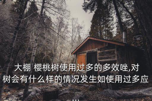 大棚櫻桃樹用什么農(nóng)藥,大棚打農(nóng)藥什么時間打