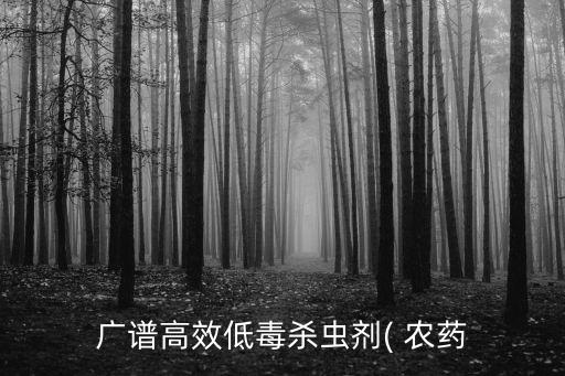 廣譜高效低毒殺蟲劑( 農藥