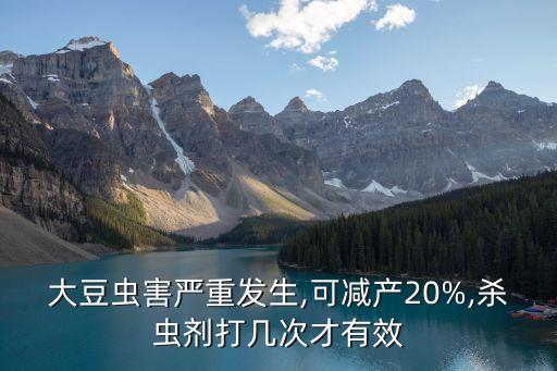 豆子蟲什么農藥效果好,打豆子用什么農藥