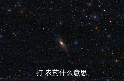 打 農藥什么意思