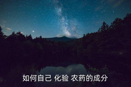 化驗農藥成份是什么單位,農藥成份化驗檢測