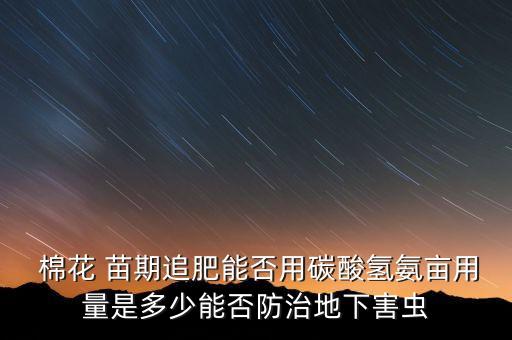 棉花苗期噴什么農(nóng)藥,全球多少農(nóng)藥被噴到了棉花上