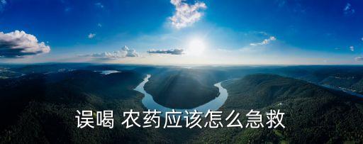 喝了農(nóng)藥洗胃了還有危險(xiǎn)嗎,喝農(nóng)藥用什么洗胃