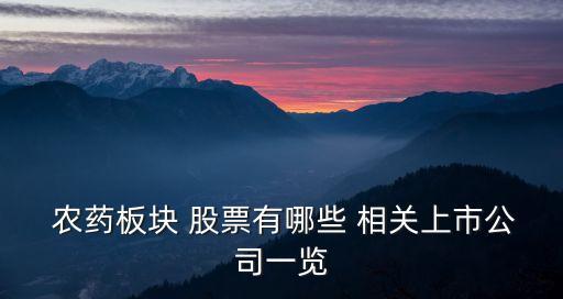 與農藥相關股票有什么