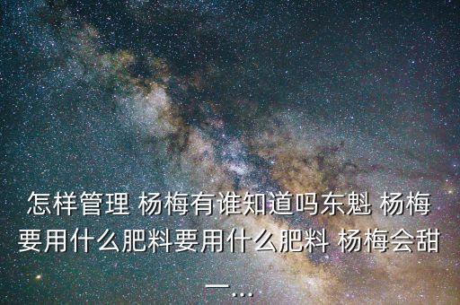 楊梅結果前噴什么農藥,楊梅的結果枝以什么為好