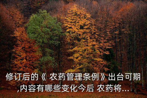 ,我國(guó)農(nóng)藥使用有什么政策嗎