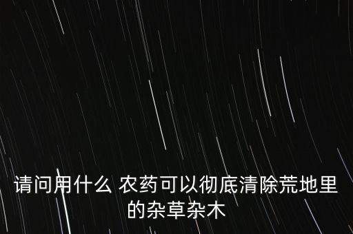 什么農(nóng)藥只除草不除禾苗,冬天用什么農(nóng)藥除草