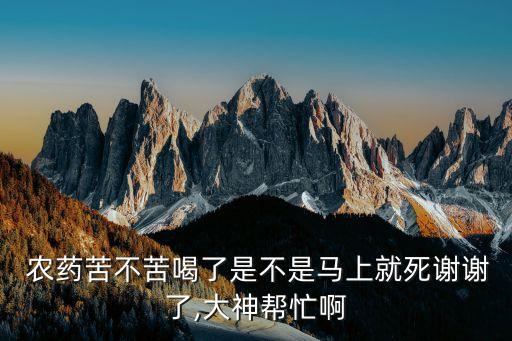 什么農藥苦,農藥的味道苦嗎