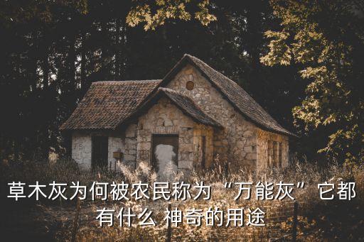 草木灰為何被農(nóng)民稱為“萬能灰”它都有什么 神奇的用途