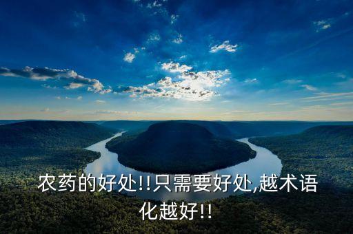 為什么要買農藥,農藥為什么那么難聞