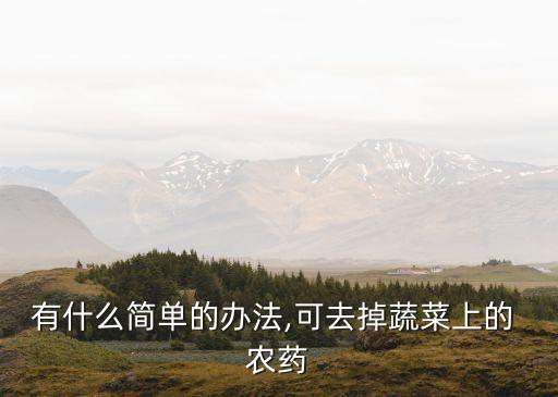 菜花用什么去農藥殘留,菜花農藥殘留多不多