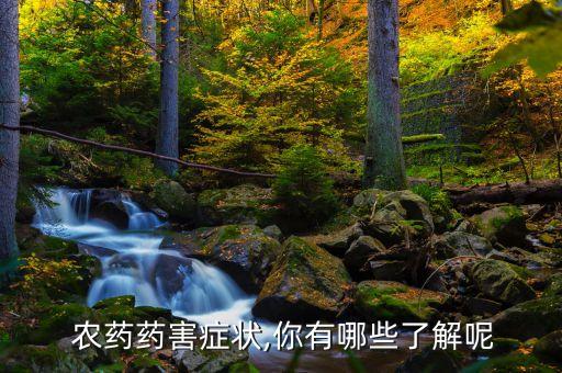 農藥藥害癥狀,你有哪些了解呢