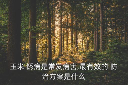 什么農藥可以防治銹病,能防治園林植物銹病的農藥有