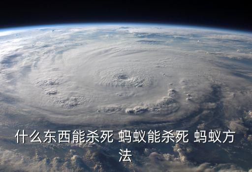 殺螞蟻用什么農(nóng)藥好,果園殺螞蟻?zhàn)钣行У霓r(nóng)藥