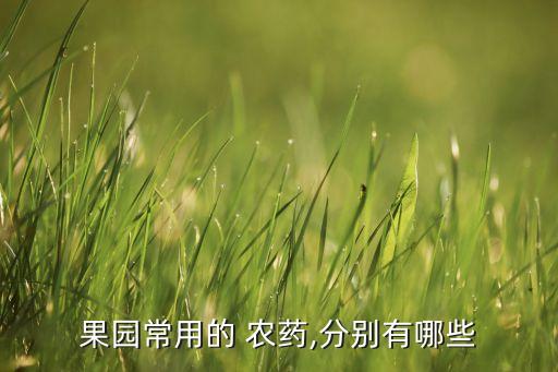 果樹用什么農藥殺菌最好,春季果樹清園的最好農藥