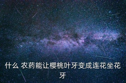 嬌潤農(nóng)藥成分是什么藥,玉米伴侶農(nóng)藥成分是什么