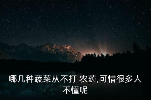 不打農(nóng)藥的菜是什么,農(nóng)藥be是什么單位