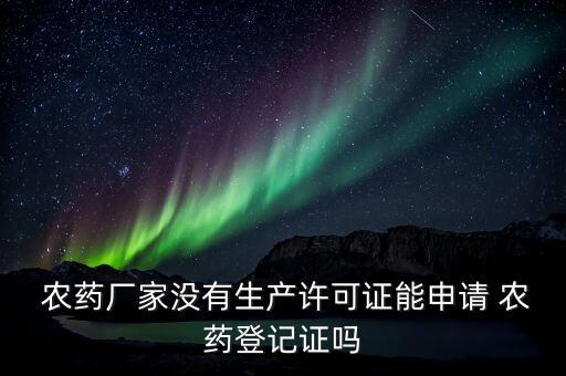 生產(chǎn)農(nóng)藥需要具備什么資質(zhì),保健品生產(chǎn)需要具備哪些資質(zhì)