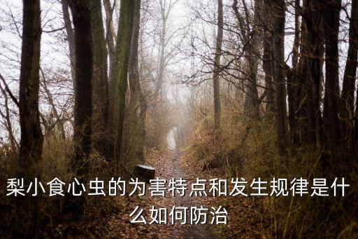 酥梨花前打什么農(nóng)藥