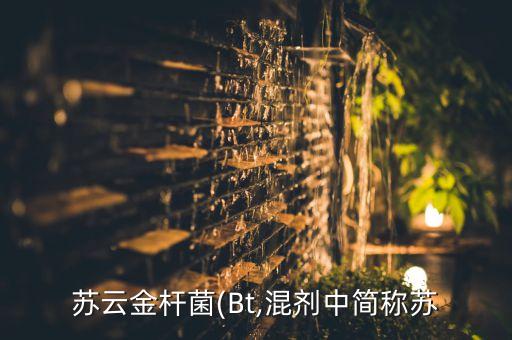 蘇云金桿菌(Bt,混劑中簡稱蘇