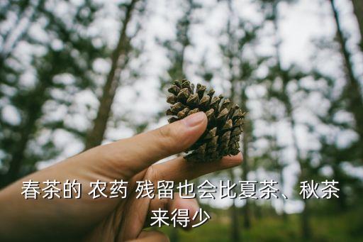 什么茶葉農藥殘留低,茶葉農藥殘留對人體的危害