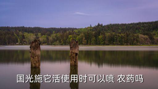 國光不落打什么農藥能改