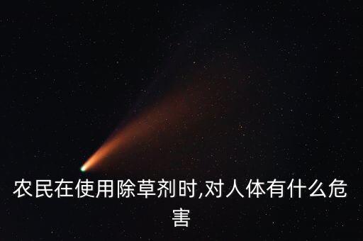 農民在使用除草劑時,對人體有什么危害