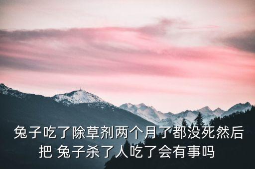 兔子吃農(nóng)藥有什么危害,什么農(nóng)藥可以殺死兔子