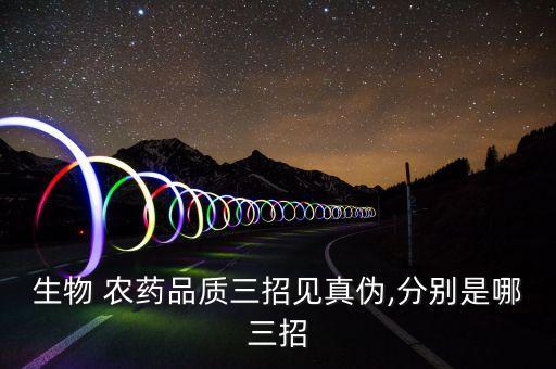生物 農藥品質三招見真偽,分別是哪三招