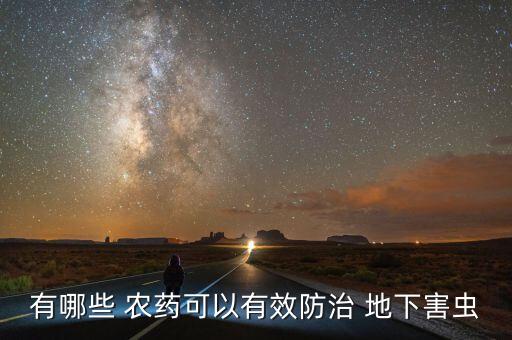 什么農(nóng)藥噴地下蟲最厲害,小蔥蟲噴什么農(nóng)藥