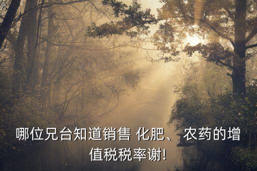 農藥化肥什么免稅,批發(fā)零售種子農藥化肥免稅