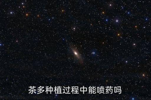 茶多種植過程中能噴藥嗎