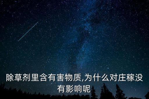 農藥為什么不能打草