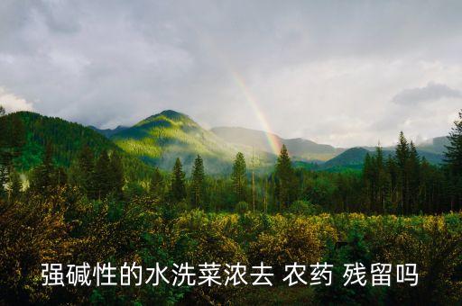 什么水可以洗掉農藥殘留,洗潔精能洗掉農藥殘留嗎