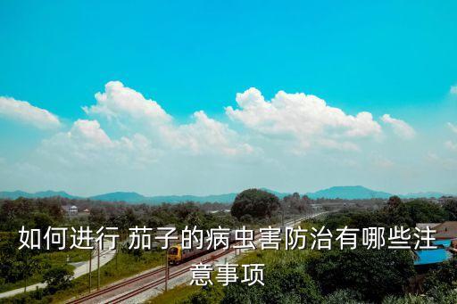 青茄子打什么農藥防蟲,茄子不能用什么農藥