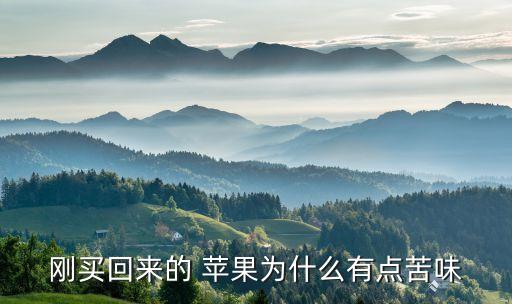 剛買回來的 蘋果為什么有點苦味