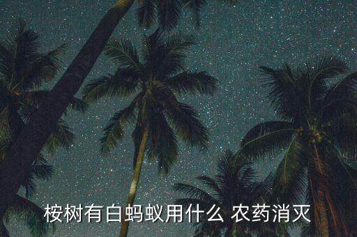 白麻葉噴什么農(nóng)藥防治